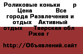 Роликовые коньки 33-36р › Цена ­ 1 500 - Все города Развлечения и отдых » Активный отдых   . Тверская обл.,Ржев г.